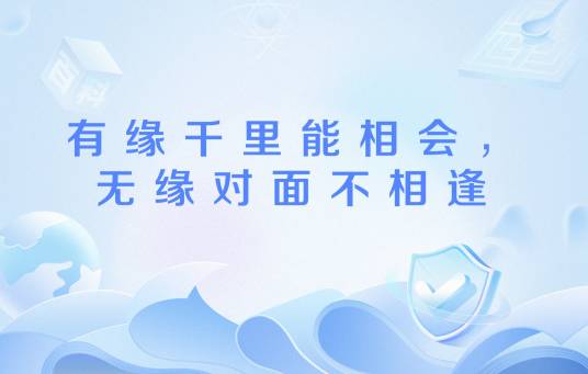 有缘千里能相会，无缘对面不相逢_百度百科
