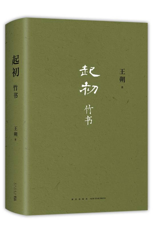 起初·竹书_百度百科