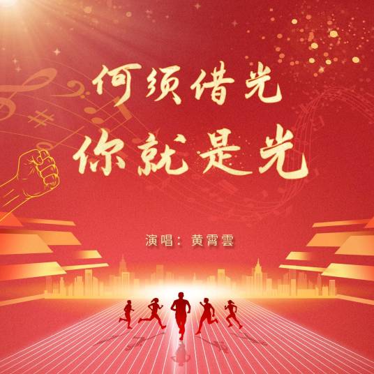 何须借光你就是光_百度百科
