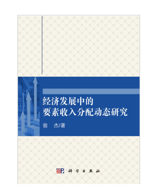 经济发展中的要素收入分配动态研究_百度百科
