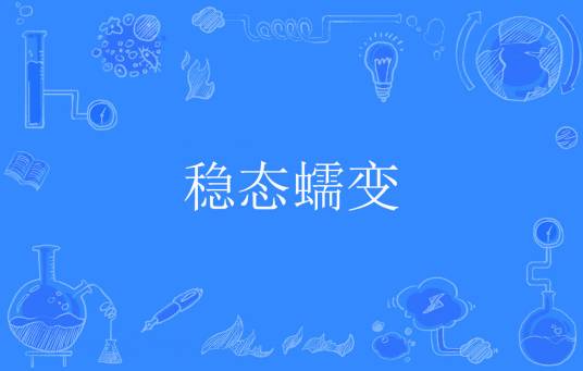 稳态蠕变_百度百科