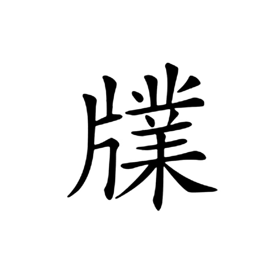 业的甲骨文图片,甲骨文图片_大山谷图库