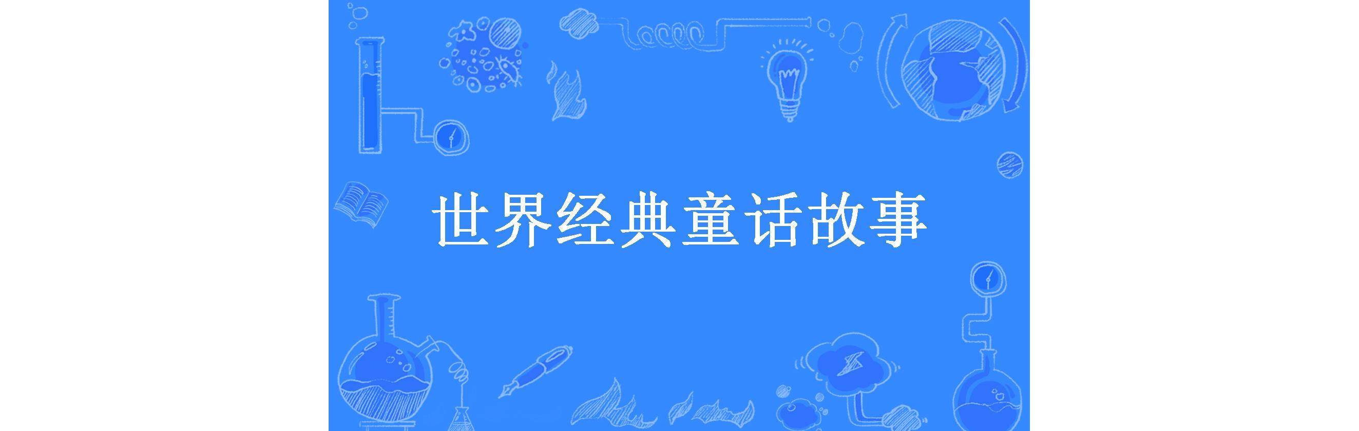 世界经典童话故事