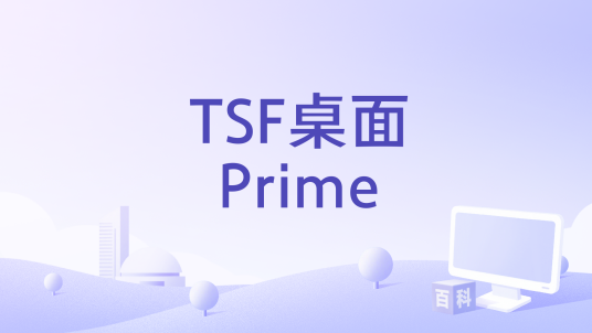TSF桌面Prime_百度百科