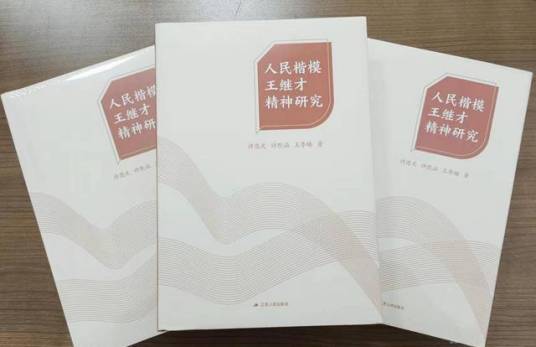 人民楷模王继才精神研究_百度百科