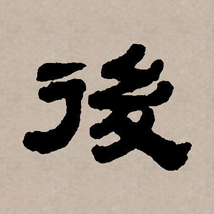  p data-id="gnt73zoqdo">后(拼音:hòu)是汉语一级通用规范汉字(常用