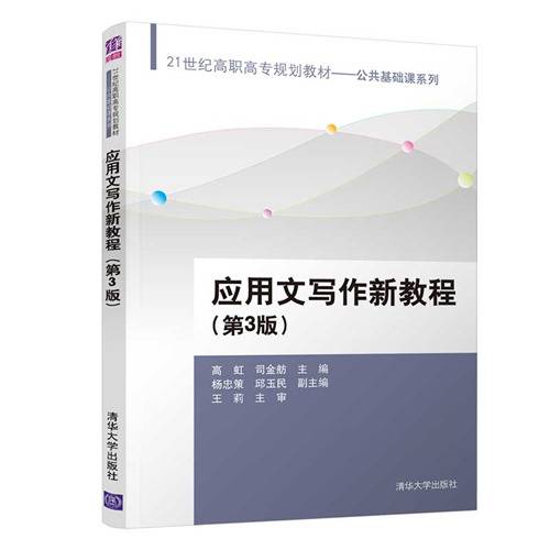 应用文写作新教程（第3版）_百度百科