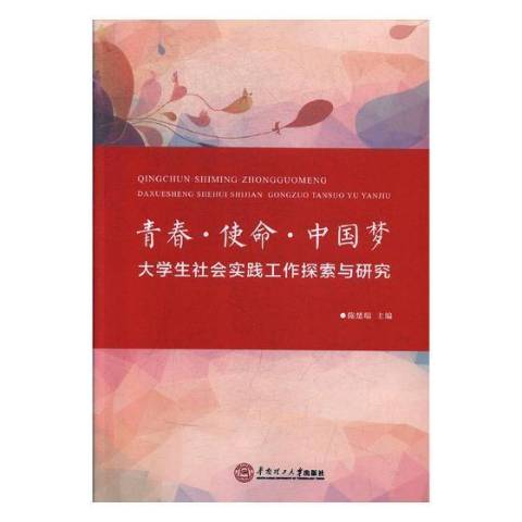 青春·使命·中国梦:大学生社会实践工作探索与研究