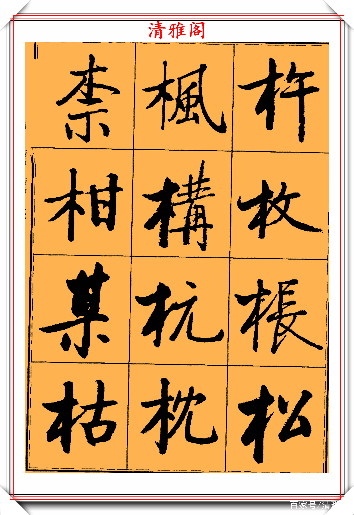 启功楷书字帖欣赏，500个常用汉字写法演示，学启体的必选好书法_百科TA说
