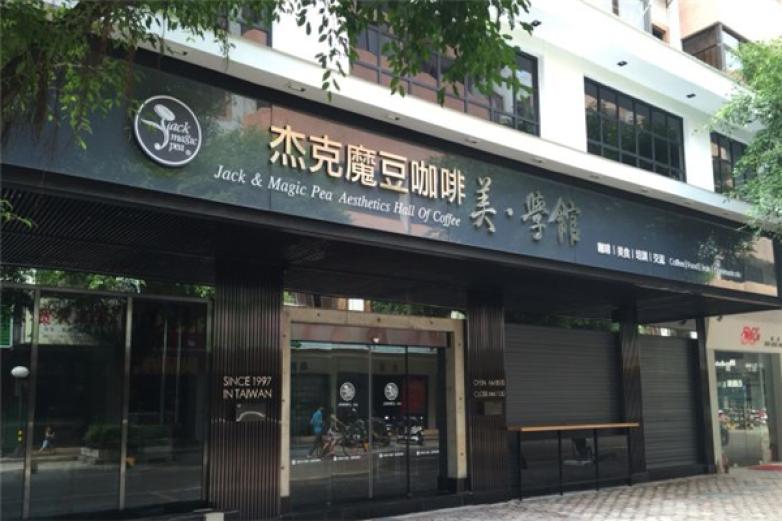 杰克魔豆咖啡生活馆(维景湾店)