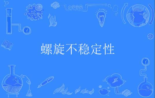螺旋不稳定性_百度百科