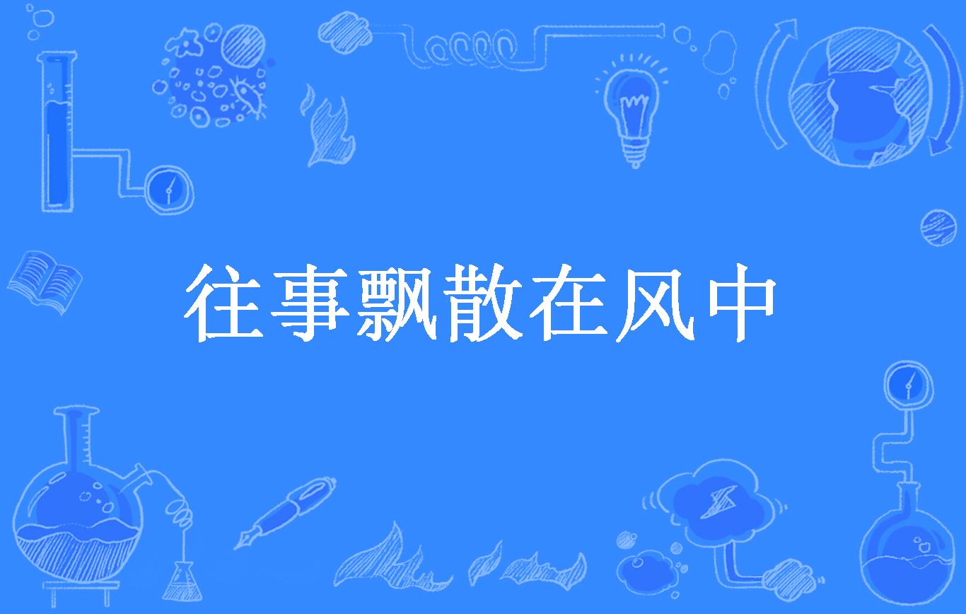 往事飘散在风中