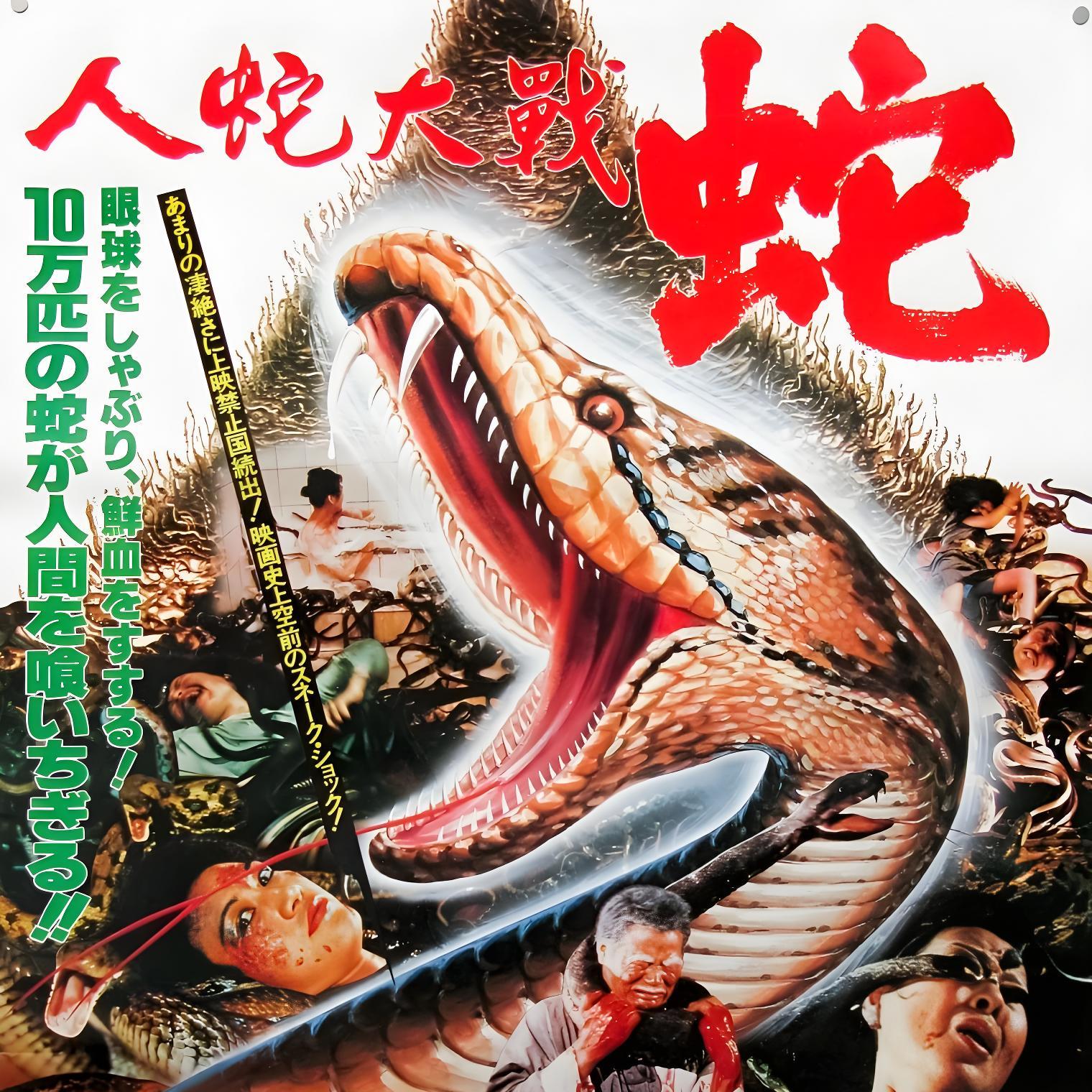 人蛇大戦 蛇('82香港/台湾) 人蛇大战（1982年张旗执导的电影）_百度百科