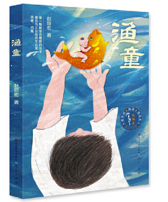 《渔童》是2019年天天出版社有限责任公司出版的图书,作者是赵丽宏
