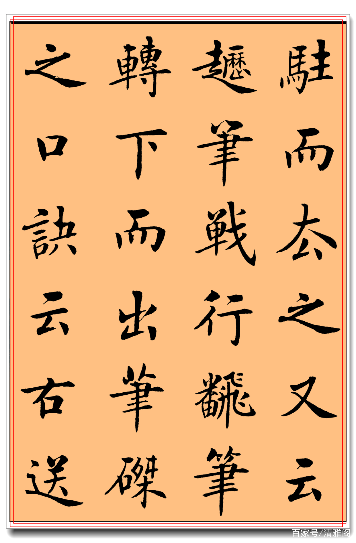 学习楷书最精妙的课程，笔法古厚纯正，笔笔刚正不阿，真法帖也_百科TA说
