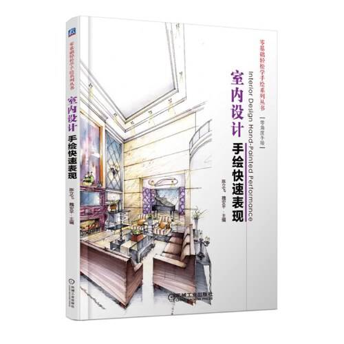 室内设计手绘快速表现（2015年机械工业出版社出版的图书）_百度百科