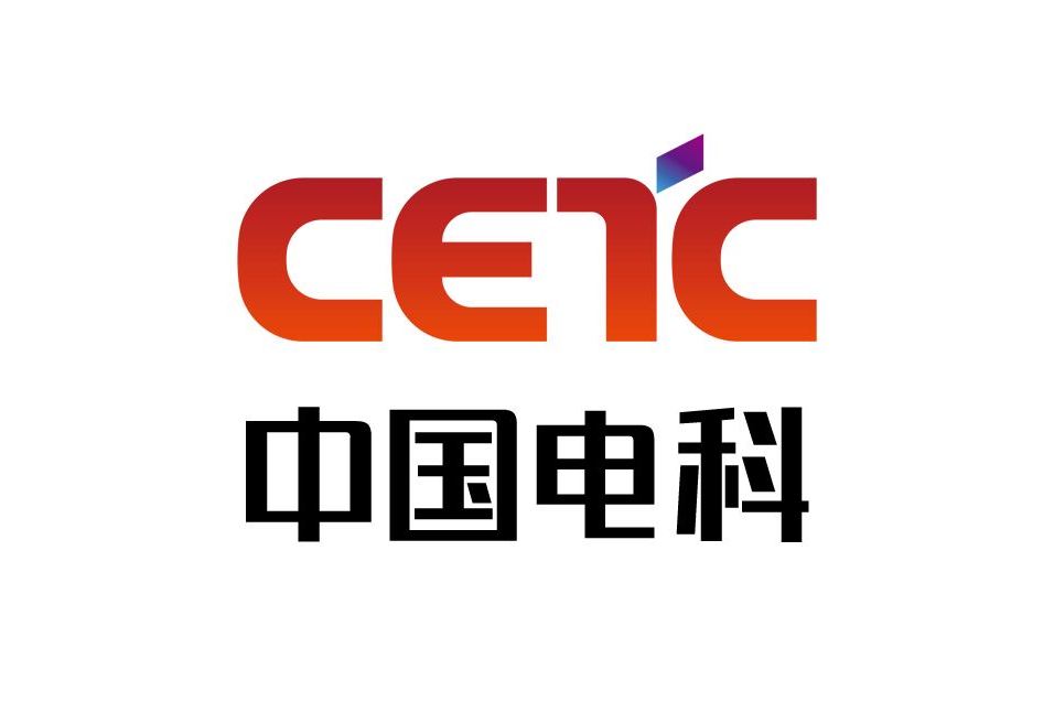 中国电子科技集团有限公司