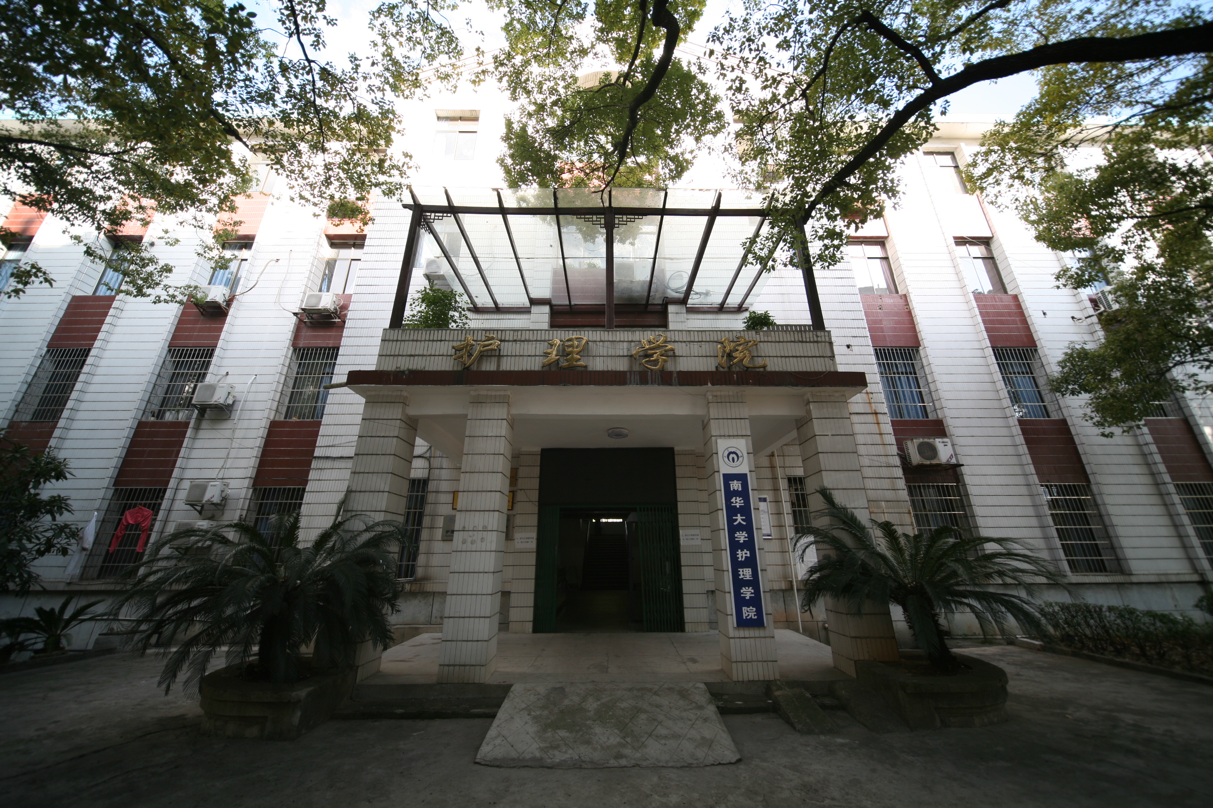 南华大学护理学院