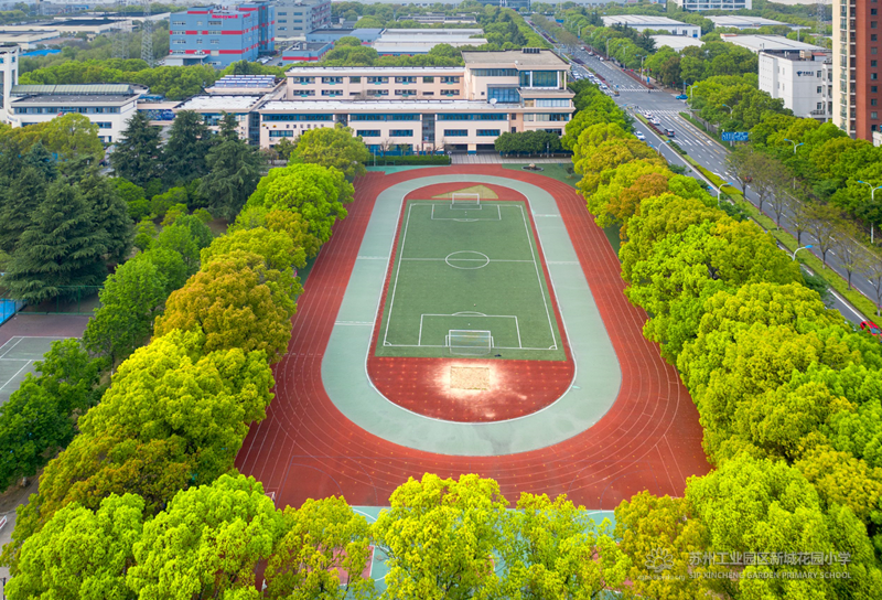 苏州工业园区新城花园小学