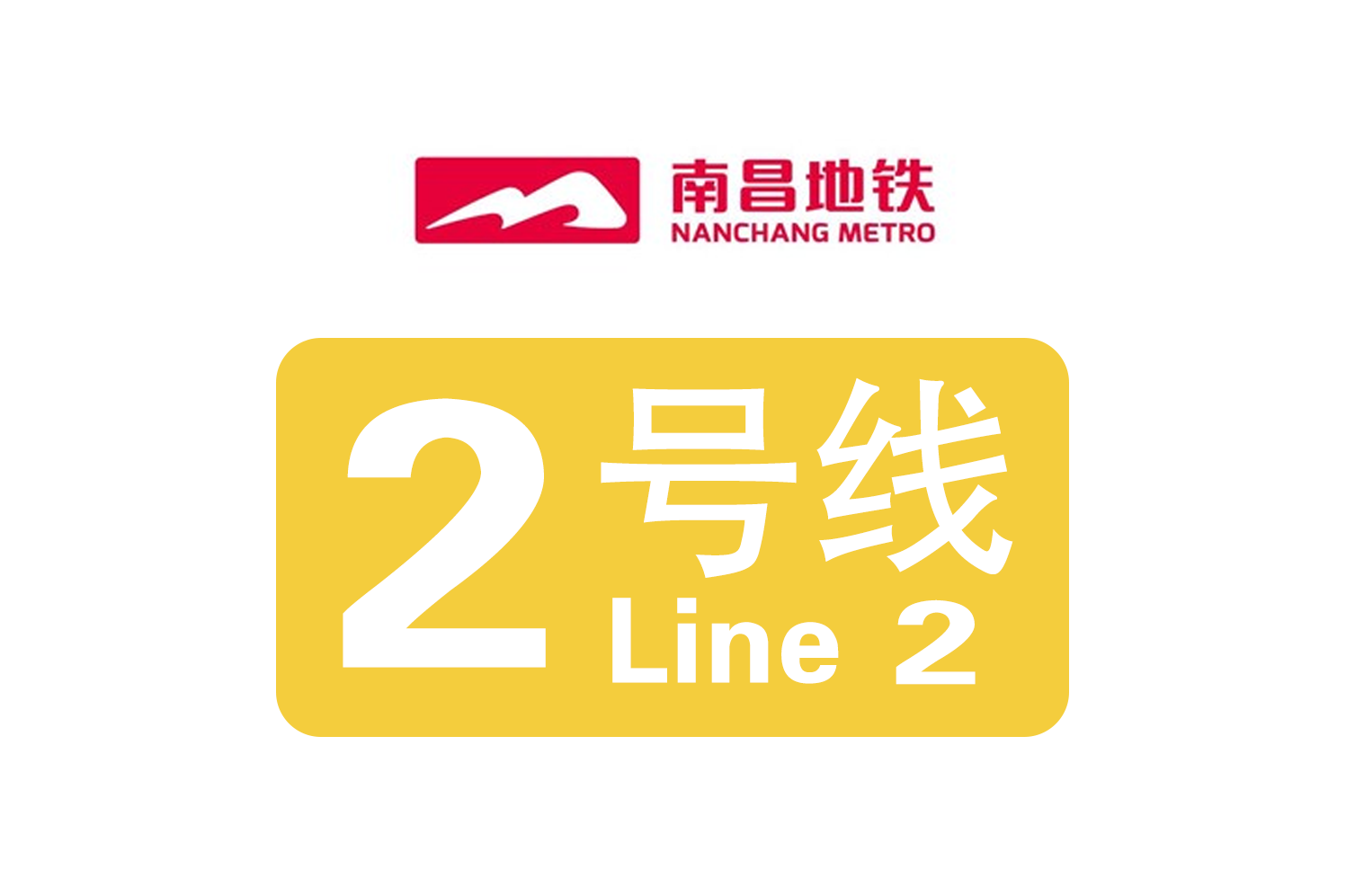 南昌地铁二号线