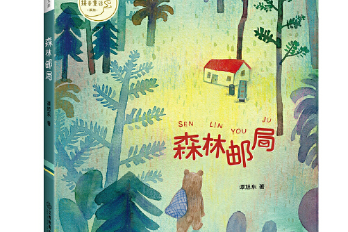 小月光拼音童话森林邮局