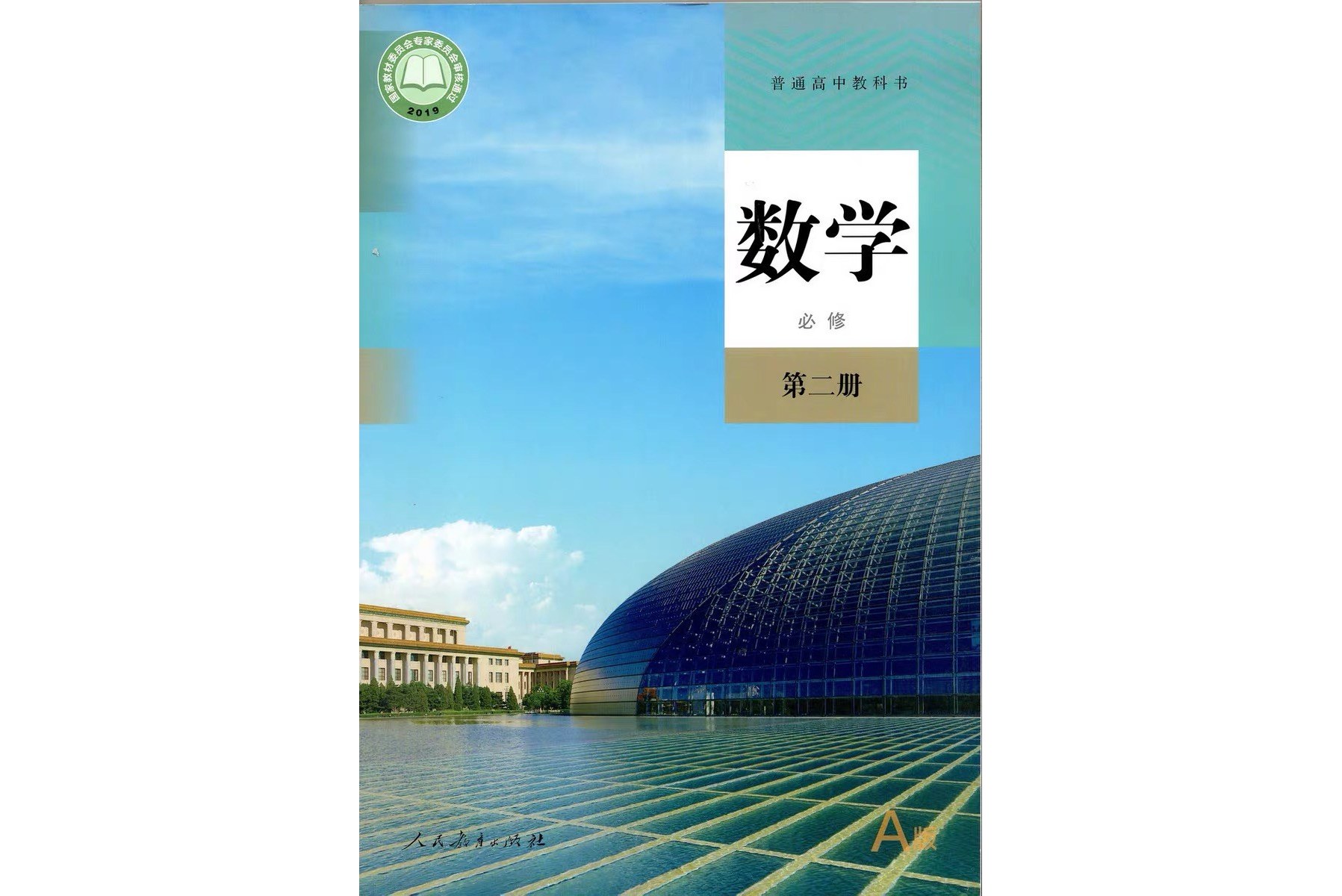 普通高中教科书数学 a版必修第二册