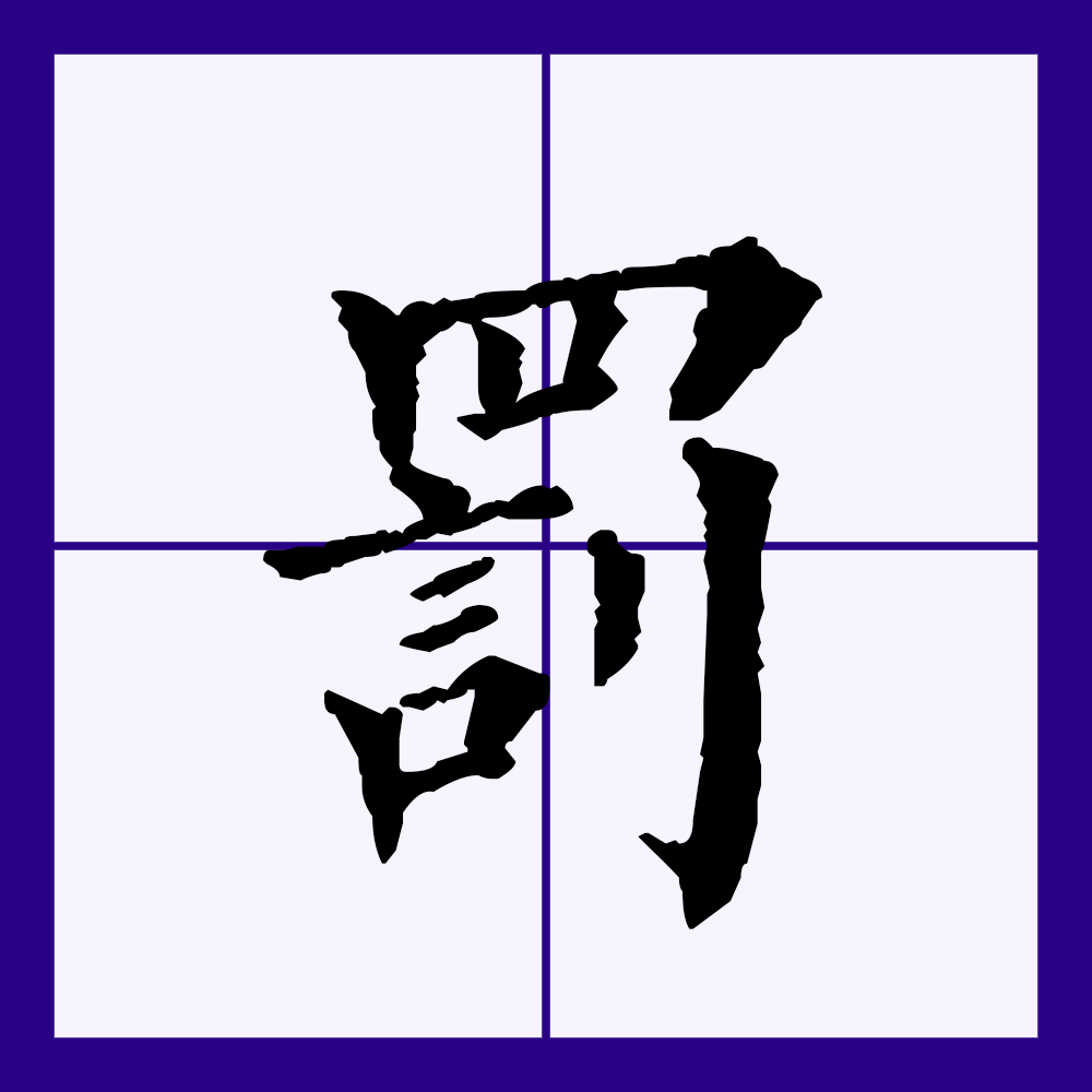 罚的读音是zhòufá_罚的拼音是zhòufá结构是_左右结构罚上下结构