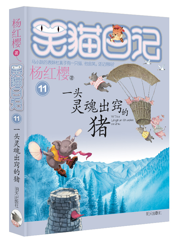 杨红樱笑猫日记:一头灵魂出窍的猪