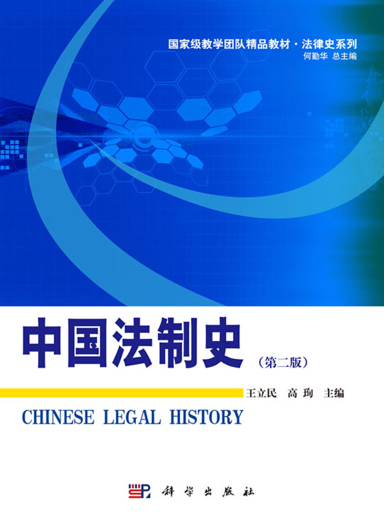 中国法制史(第二版)