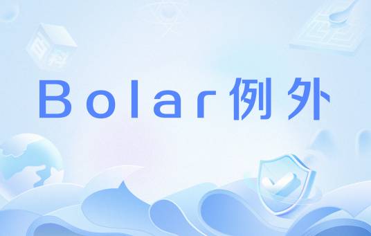 Bolar例外_百度百科