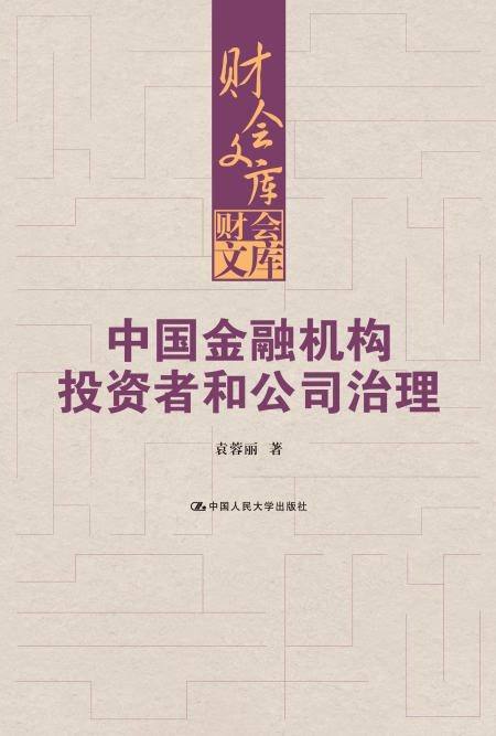 中国金融机构投资者和公司治理