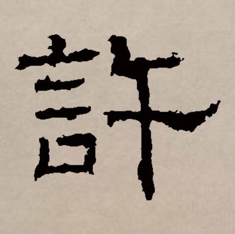 p>许(拼音:xǔ,hǔ),汉语一级通用规范汉字(常用字).