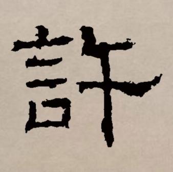 许（汉语文字）_百度百科