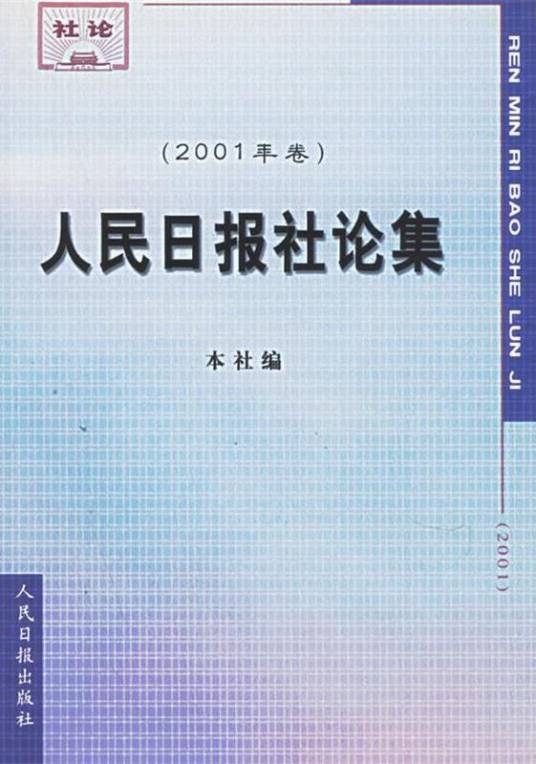 人民日报社论集_百度百科