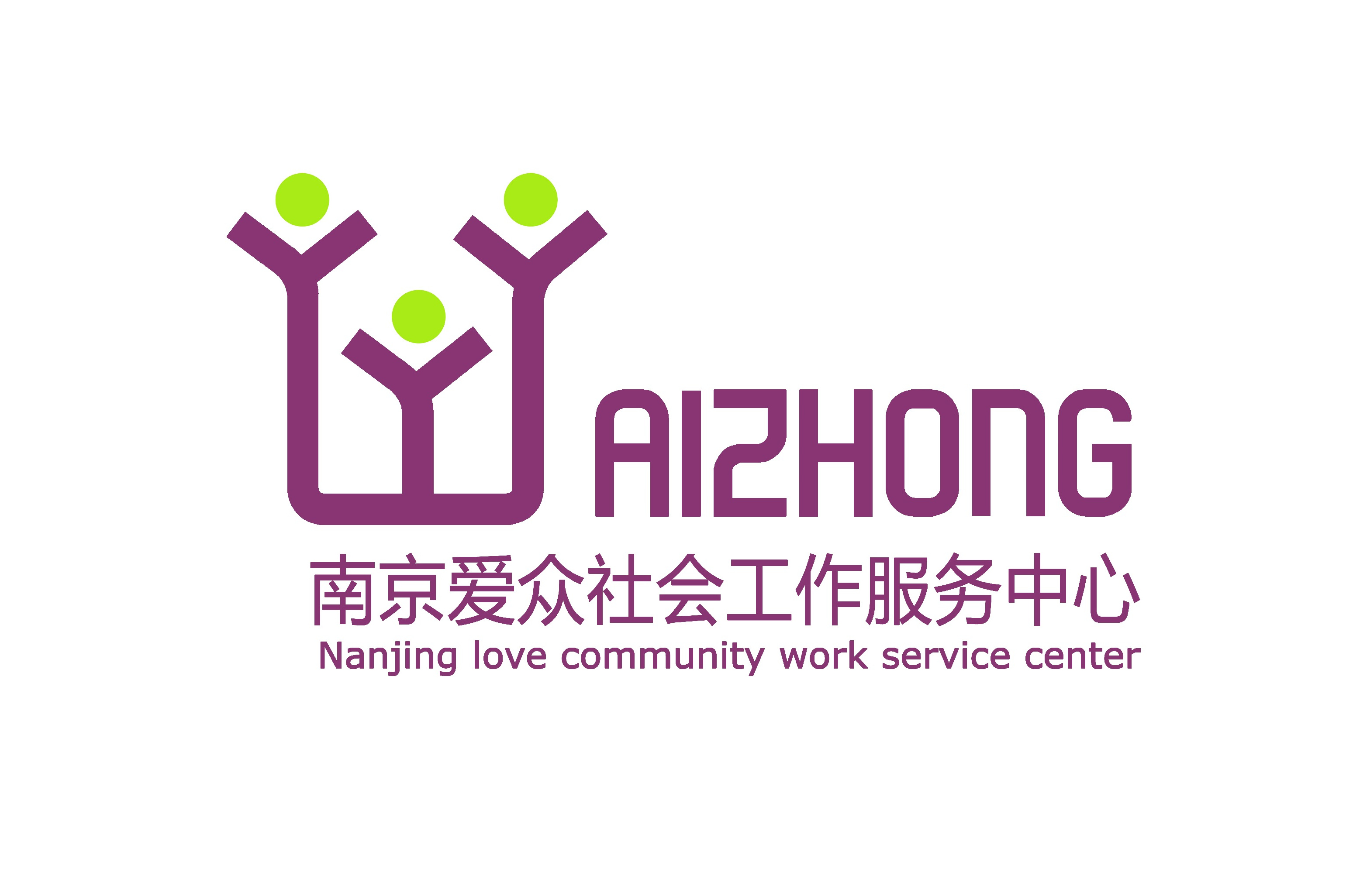 南京爱众社会工作服务中心