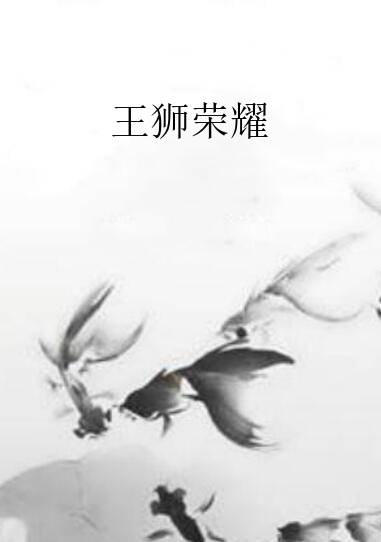 王狮荣耀_百度百科