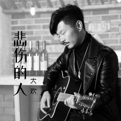 悲伤的人（大欢演唱的伤感情歌）_百度百科