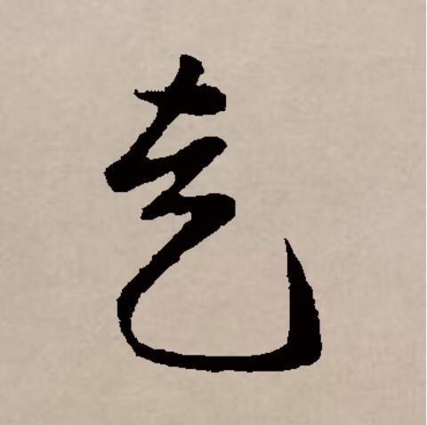  p data-id="gnwinl7iqw">走(拼音:zǒu)是汉语一级通用汉字(常用字).