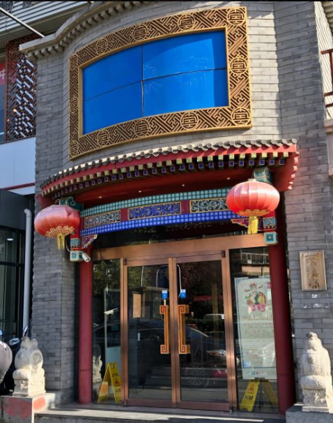 京味斋(北洼路店)