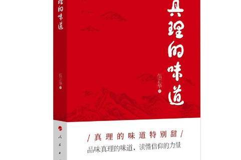 真理的味道