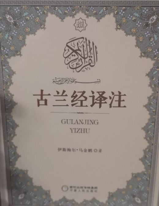 古兰经注