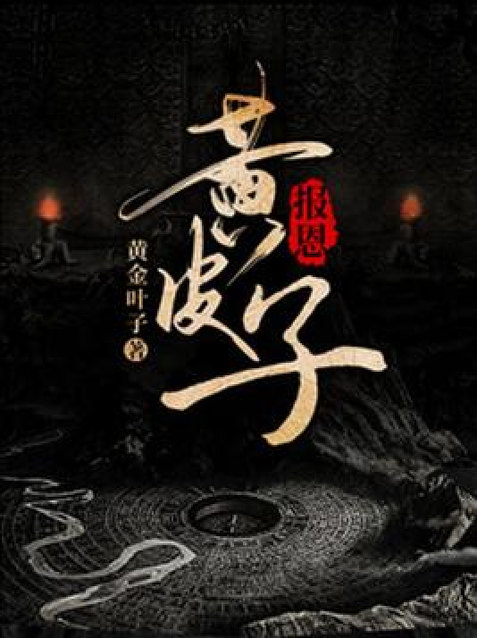 黄皮子报恩_百度百科