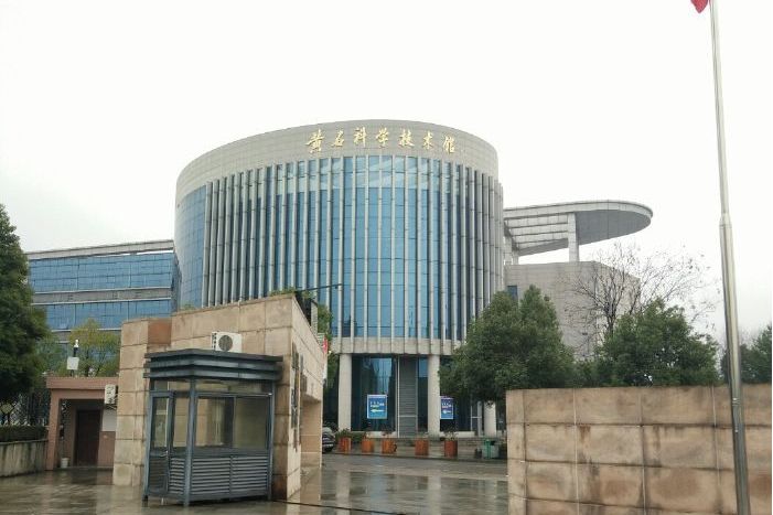 黄石科学技术馆