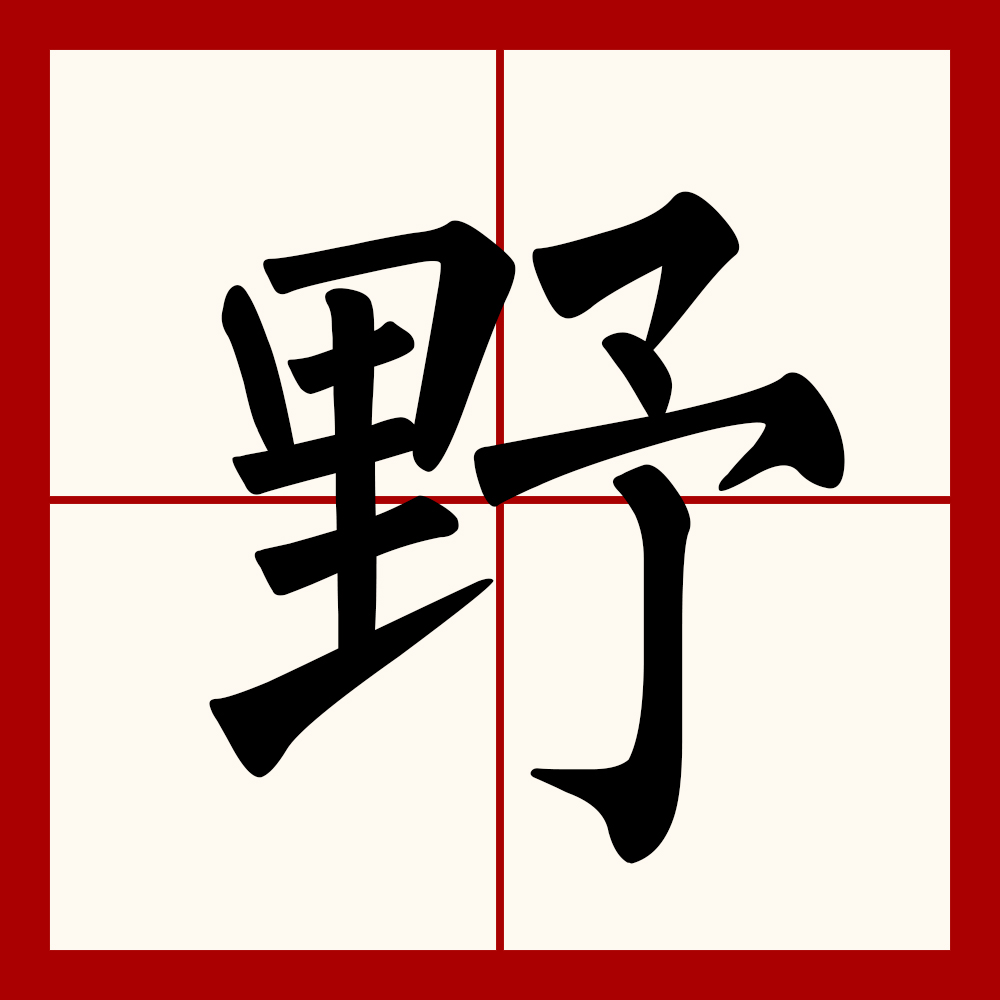  p>野(拼音:yě)是汉语通用规范一级字(常用字),此字初文始见于商代