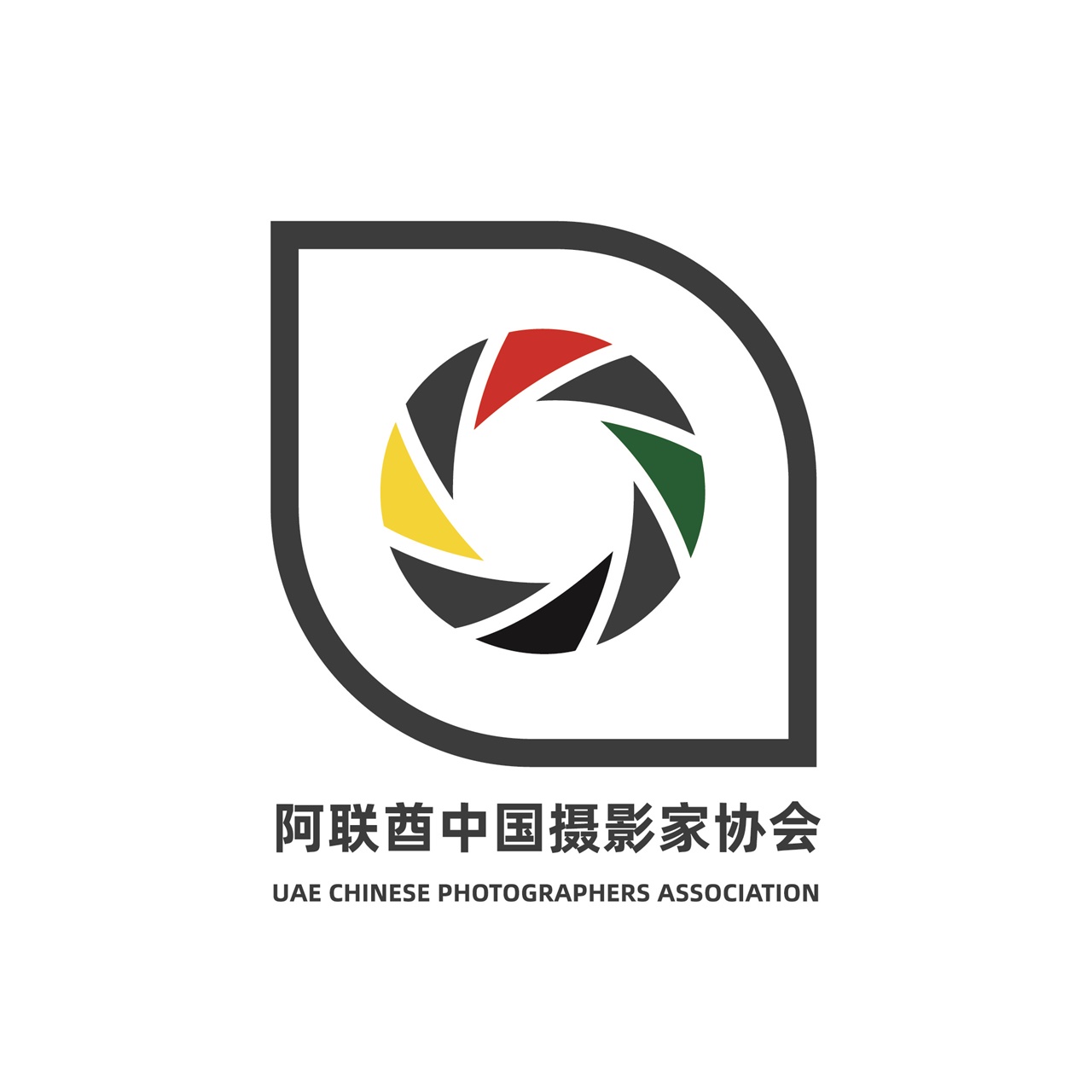 阿联酋中国摄影家协会