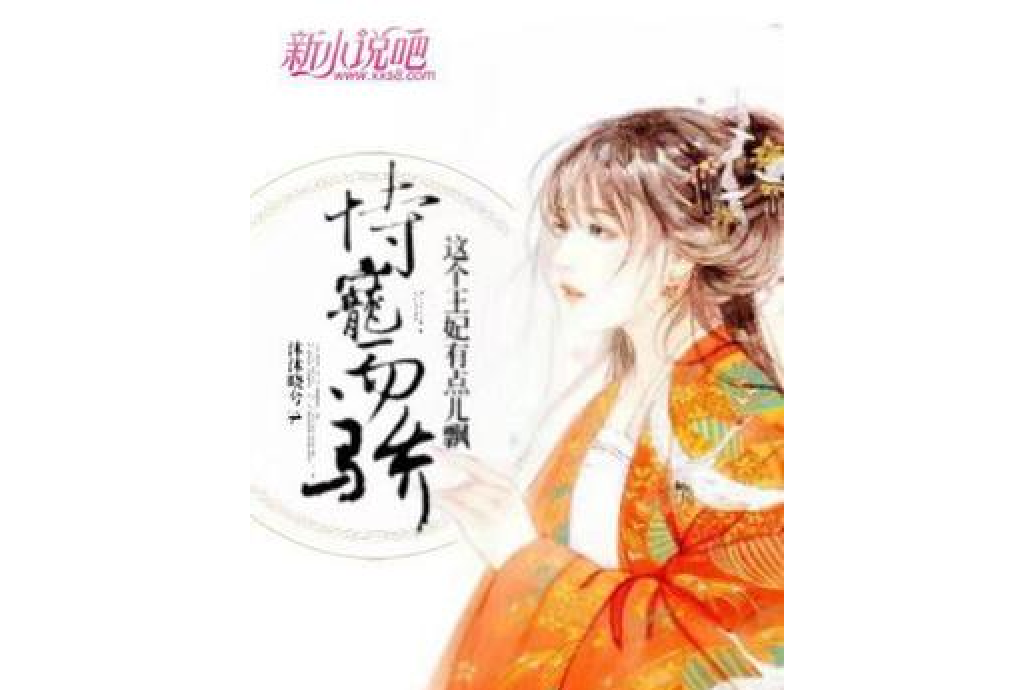 恃宠而骄,这个王妃有点儿飘