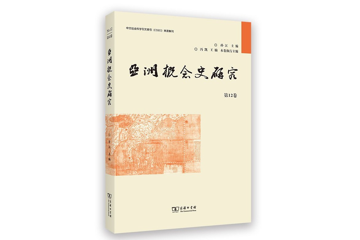 亚洲概念史研究(第12卷)