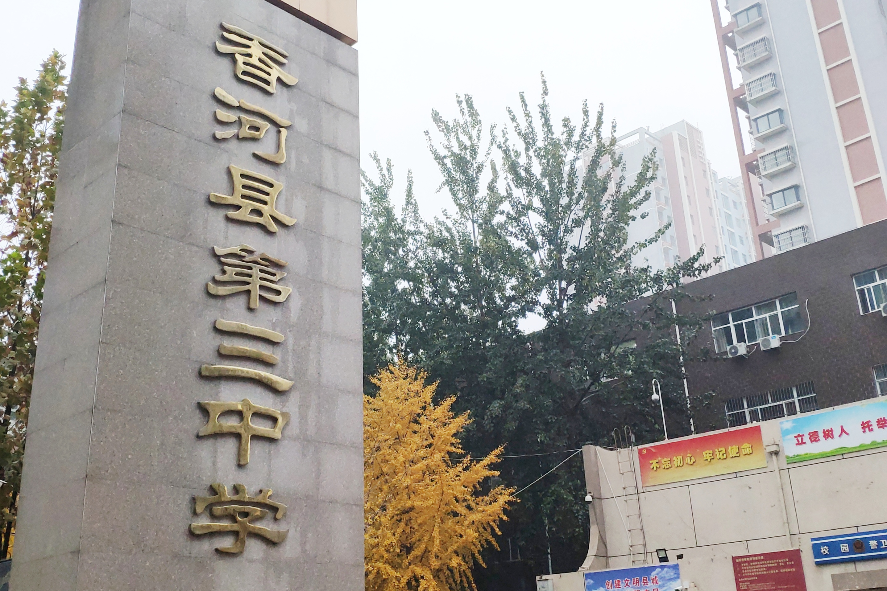 香河县第三中学