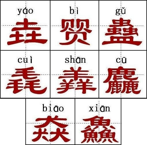 难读汉字