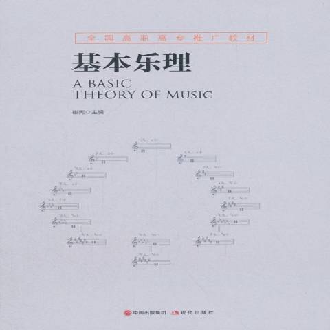 data-id="t4gkaff1kllt">《基本乐理》是2018年现代出版社出版的图书